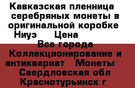 Кавказская пленница 3 серебряных монеты в оригинальной коробке. Ниуэ.  › Цена ­ 15 000 - Все города Коллекционирование и антиквариат » Монеты   . Свердловская обл.,Краснотурьинск г.